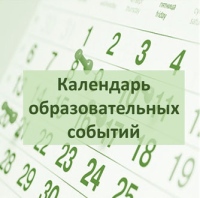 Национальный образовательный календарь